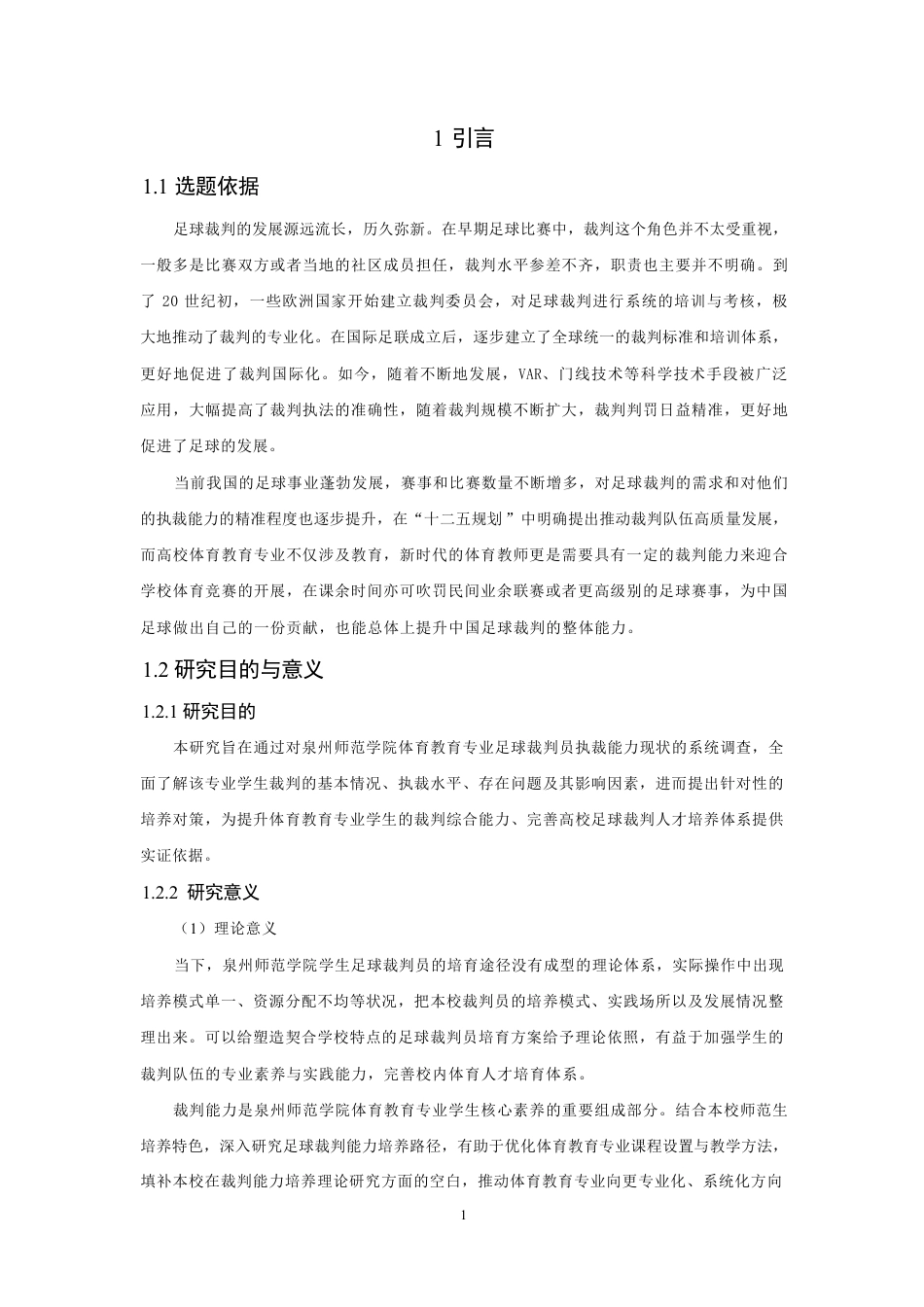 26年CH体育教育 高校体育教育专业足球裁判员执裁能力现状调查与提升策略——以泉州师范-终稿全-约18290字符.pdf_第6页