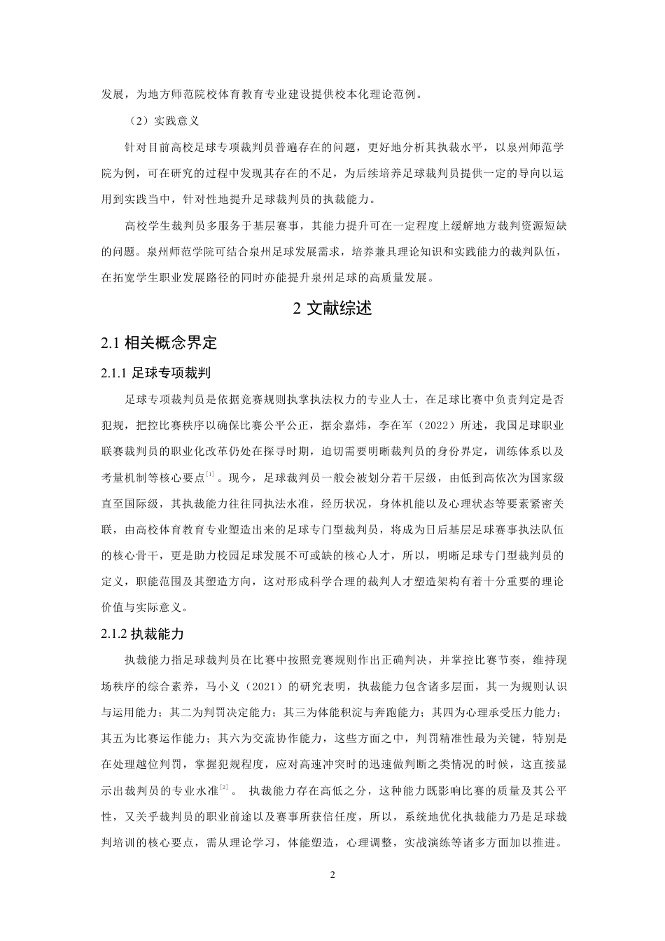 26年CH体育教育 高校体育教育专业足球裁判员执裁能力现状调查与提升策略——以泉州师范-终稿全-约18290字符.pdf_第7页