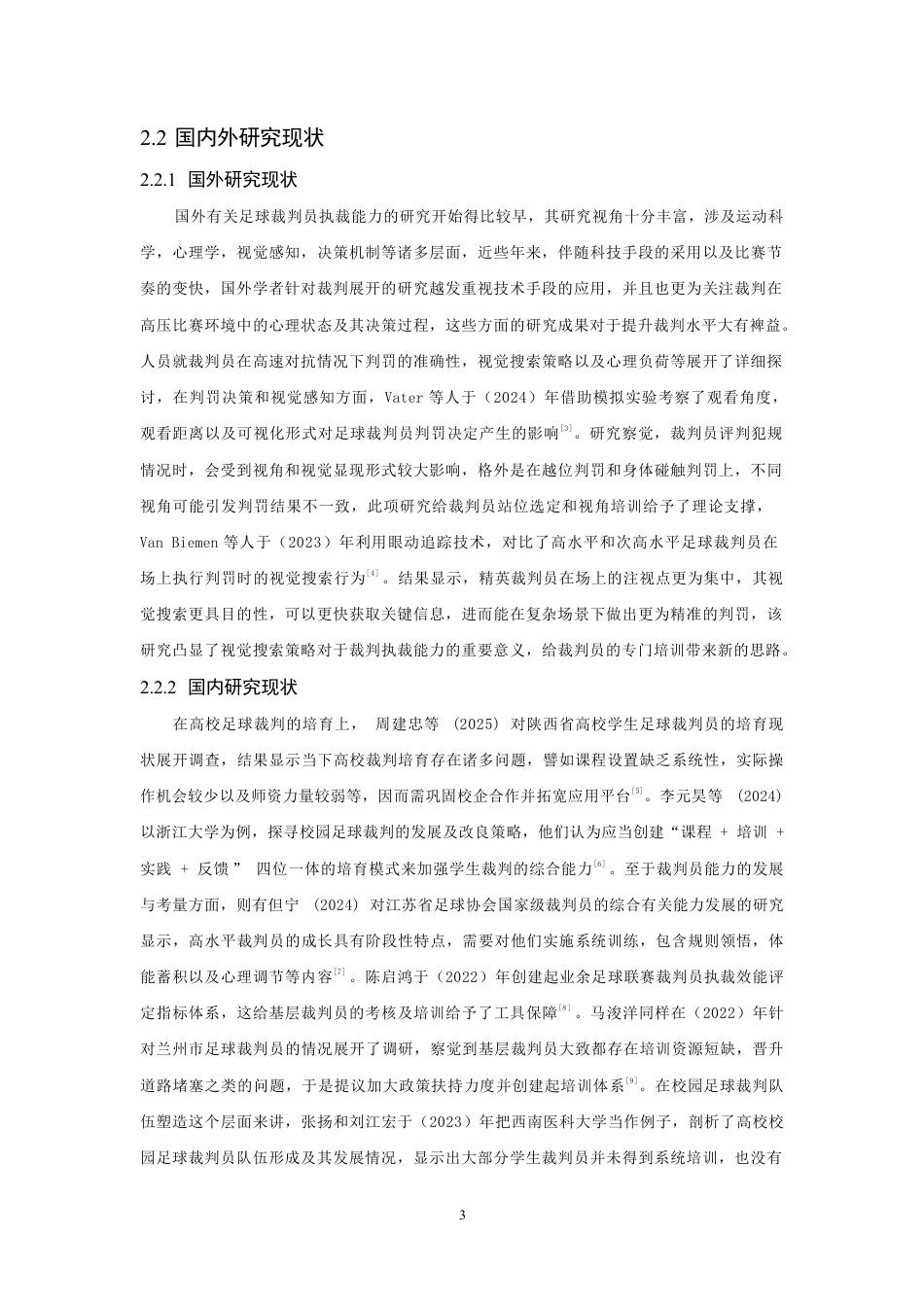 26年CH体育教育 高校体育教育专业足球裁判员执裁能力现状调查与提升策略——以泉州师范-终稿全-约18290字符.pdf_第8页