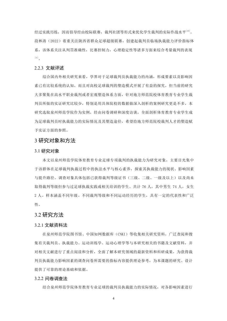 26年CH体育教育 高校体育教育专业足球裁判员执裁能力现状调查与提升策略——以泉州师范-终稿全-约18290字符.pdf_第9页