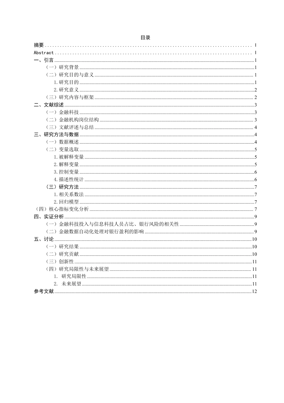 26年CH金融 金融数据自动化处理对职业结构的影响路径研究-终稿全日制-约10920字符.pdf_第2页