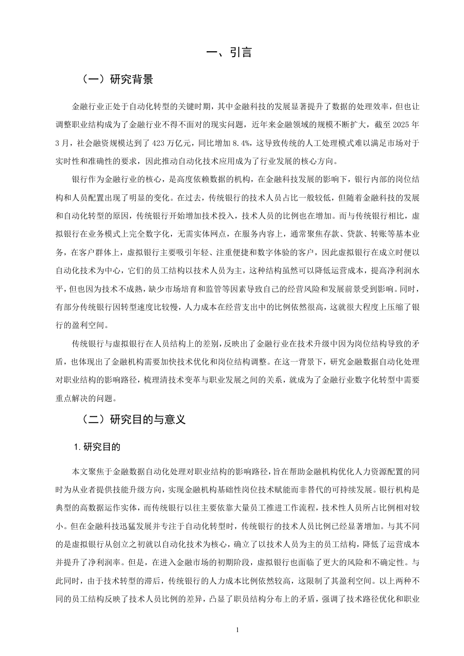 26年CH金融 金融数据自动化处理对职业结构的影响路径研究-终稿全日制-约10920字符.pdf_第3页