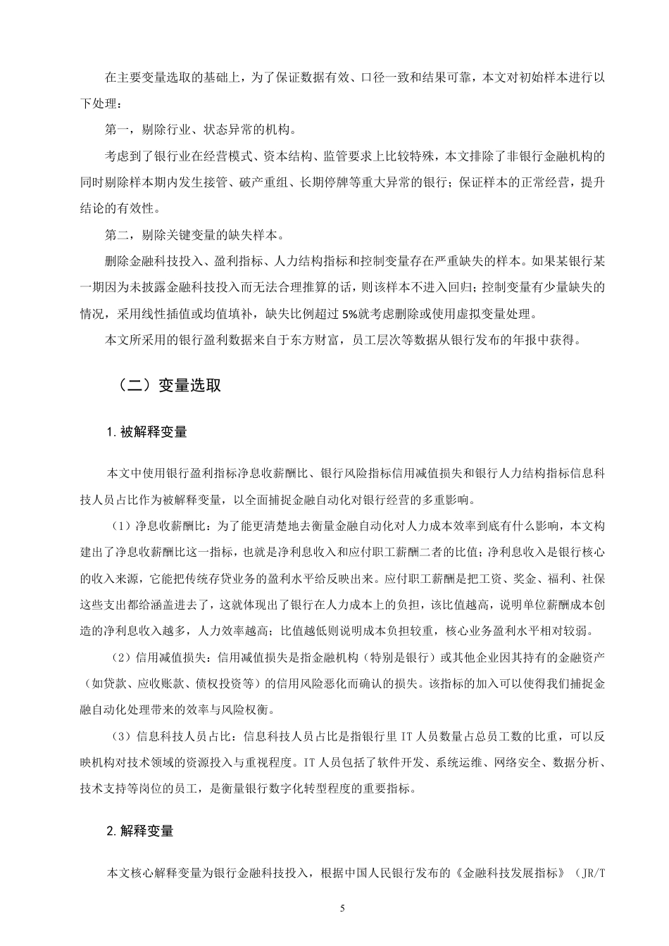 26年CH金融 金融数据自动化处理对职业结构的影响路径研究-终稿全日制-约10920字符.pdf_第7页
