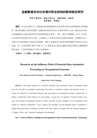 26年CH金融 金融数据自动化处理对职业结构的影响路径研究-终稿全日制-约10920字符.pdf