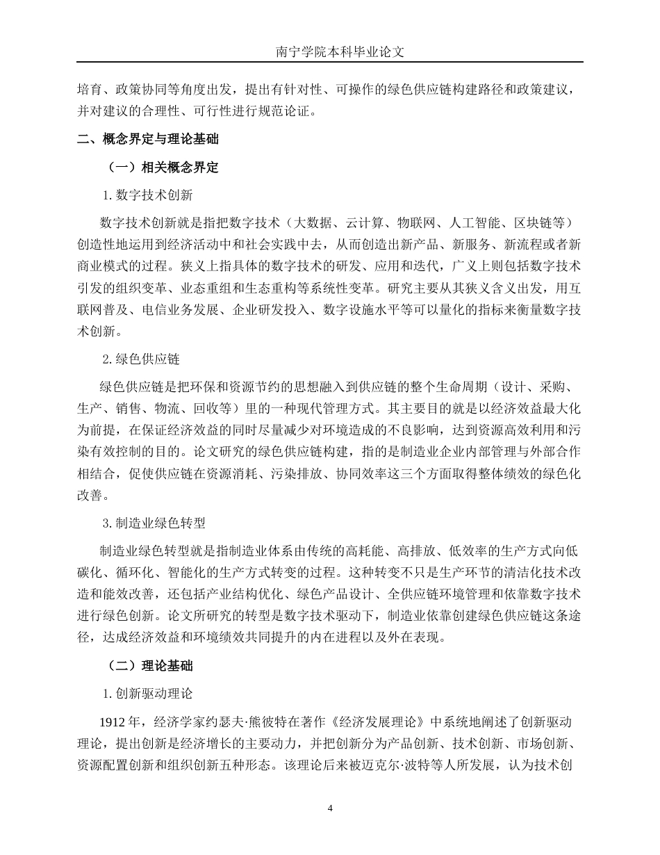 26年CH数字经济 数字技术创新驱动广西制造业绿色供应链构建的路径研究终稿全日制(17677字).docx_第10页
