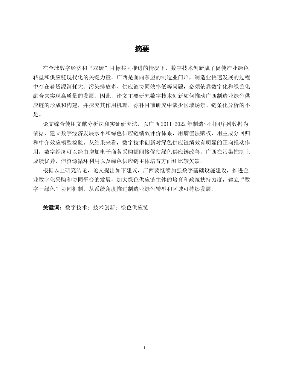 26年CH数字经济 数字技术创新驱动广西制造业绿色供应链构建的路径研究终稿全日制(17677字).docx_第3页