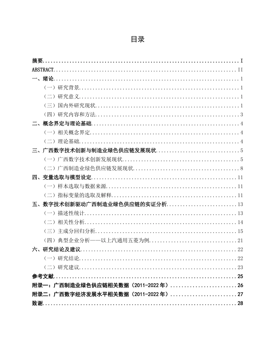 26年CH数字经济 数字技术创新驱动广西制造业绿色供应链构建的路径研究终稿全日制(17677字).docx_第6页