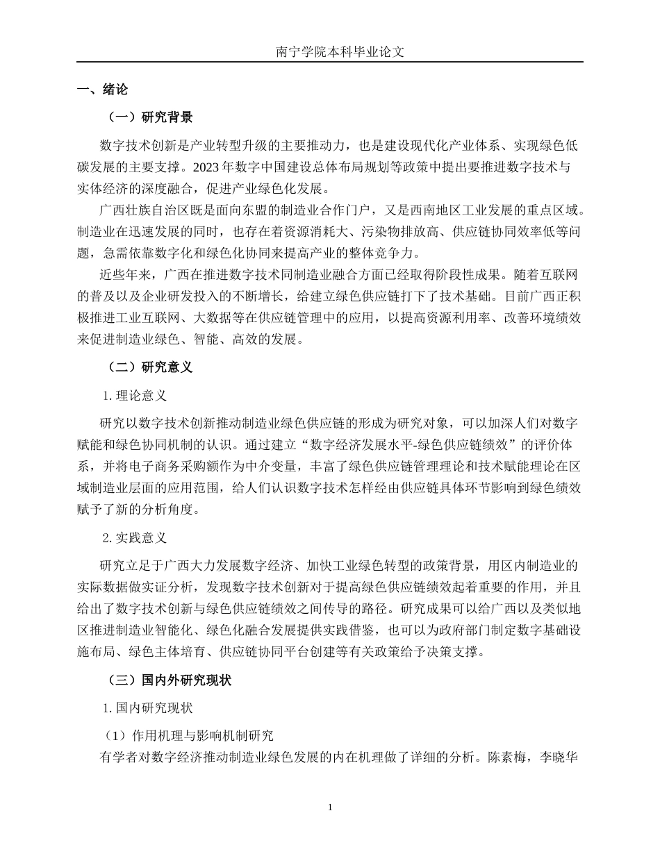 26年CH数字经济 数字技术创新驱动广西制造业绿色供应链构建的路径研究终稿全日制(17677字).docx_第7页