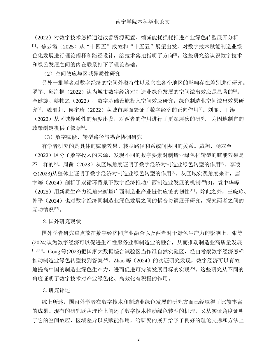 26年CH数字经济 数字技术创新驱动广西制造业绿色供应链构建的路径研究终稿全日制(17677字).docx_第8页