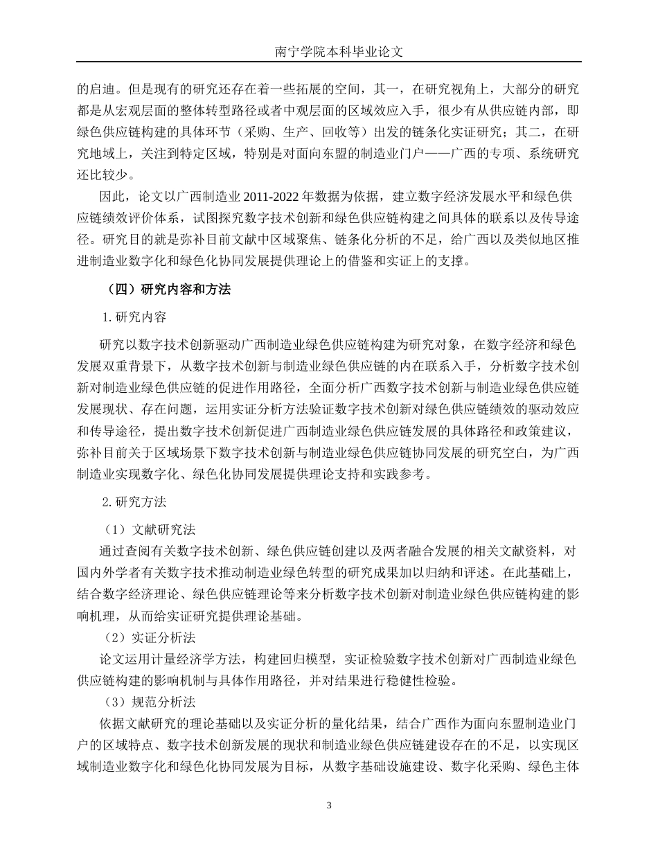 26年CH数字经济 数字技术创新驱动广西制造业绿色供应链构建的路径研究终稿全日制(17677字).docx_第9页