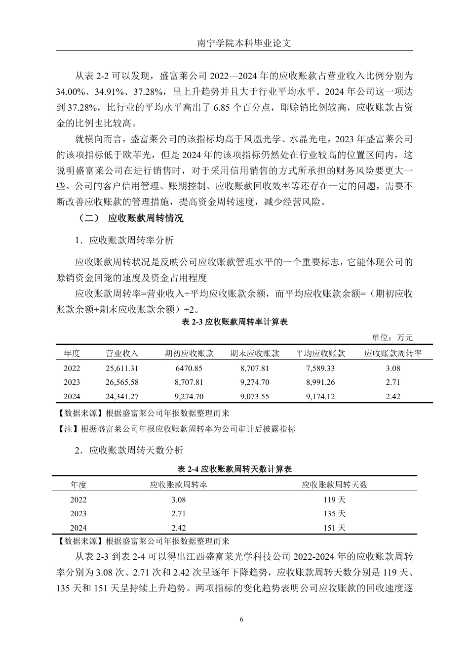 26年CH财务 中型玻璃制品企业应收账款管理分析——以江西盛富莱光学科技公司为例-约14155字符.pdf_第10页