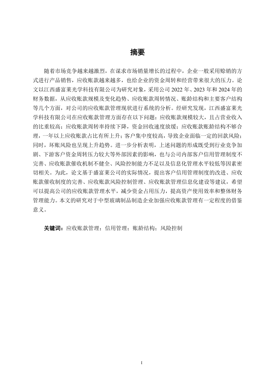 26年CH财务 中型玻璃制品企业应收账款管理分析——以江西盛富莱光学科技公司为例-约14155字符.pdf_第2页