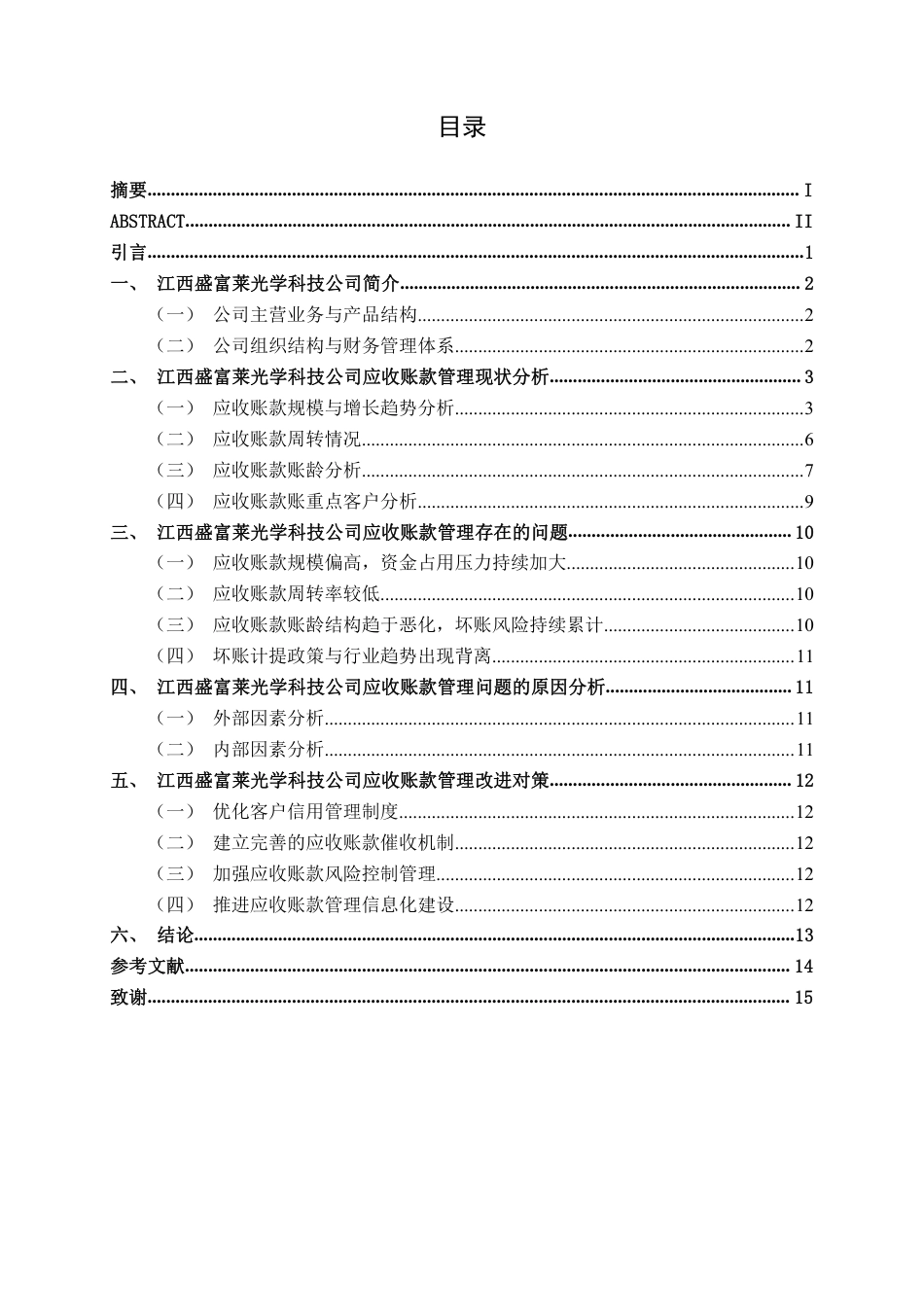 26年CH财务 中型玻璃制品企业应收账款管理分析——以江西盛富莱光学科技公司为例-约14155字符.pdf_第4页