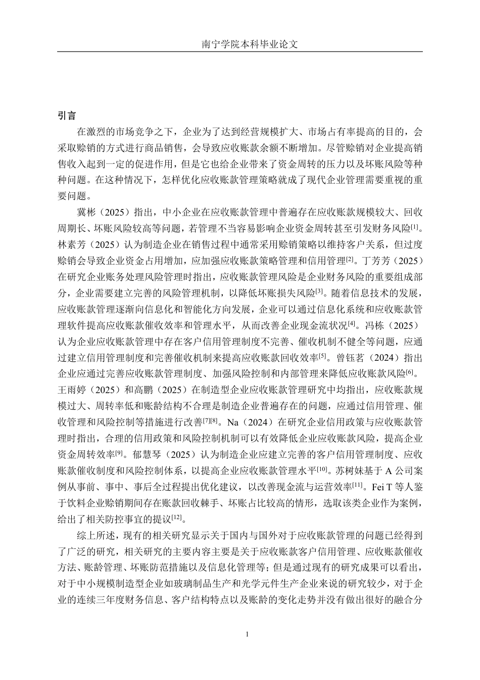 26年CH财务 中型玻璃制品企业应收账款管理分析——以江西盛富莱光学科技公司为例-约14155字符.pdf_第5页