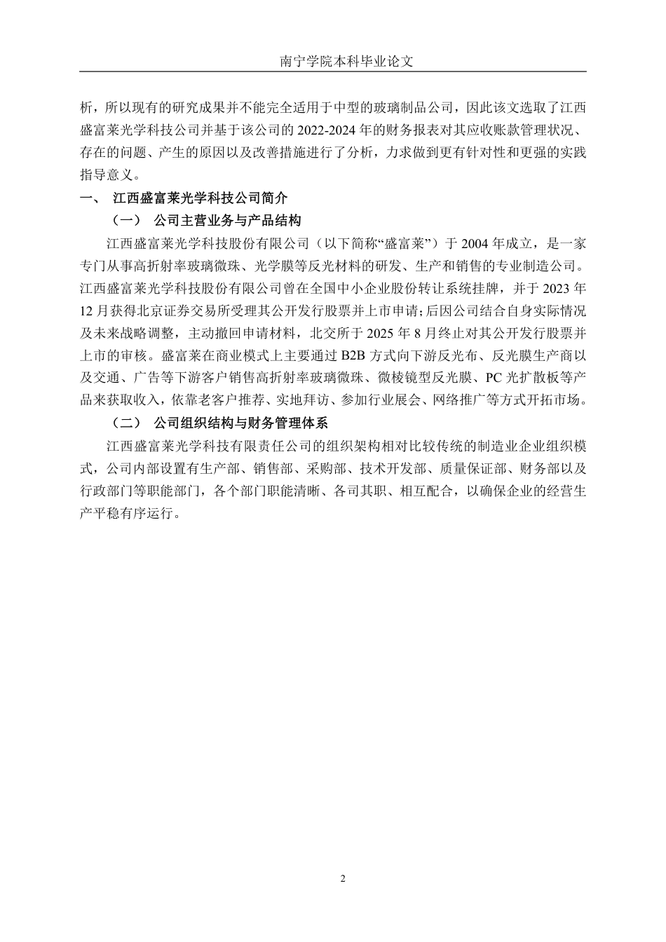 26年CH财务 中型玻璃制品企业应收账款管理分析——以江西盛富莱光学科技公司为例-约14155字符.pdf_第6页