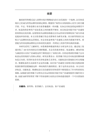 26年CH市场营销 新零售环境下会员权益对恰货铺子客户忠诚度影响研究终稿全日制-约32176字符.pdf
