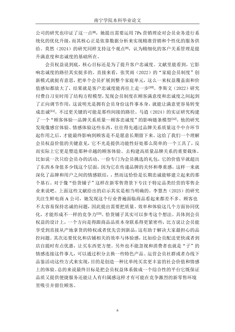 26年CH市场营销 新零售环境下会员权益对恰货铺子客户忠诚度影响研究终稿全日制-约32176字符.pdf_第10页