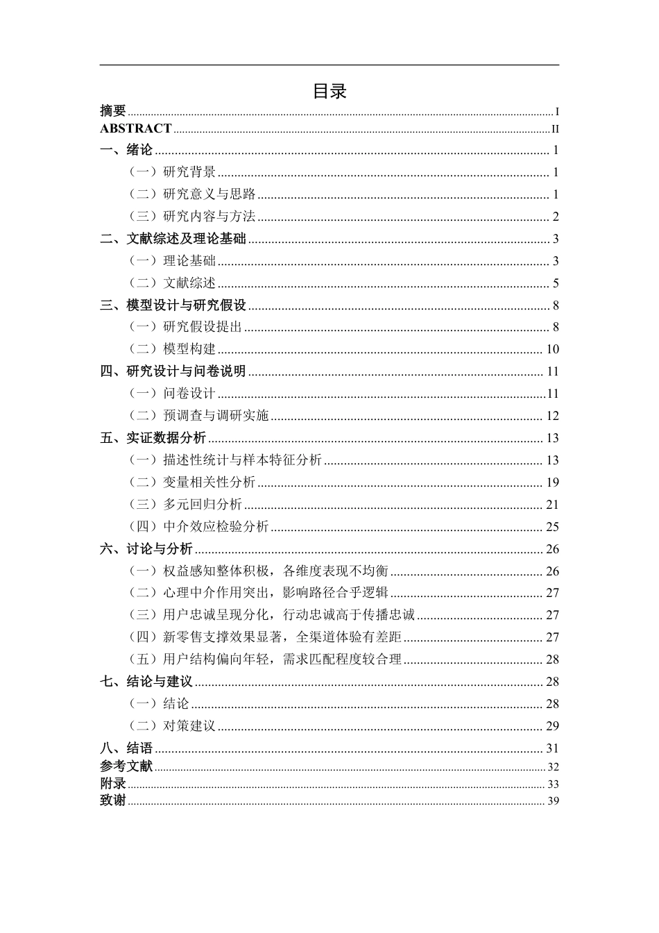26年CH市场营销 新零售环境下会员权益对恰货铺子客户忠诚度影响研究终稿全日制-约32176字符.pdf_第4页