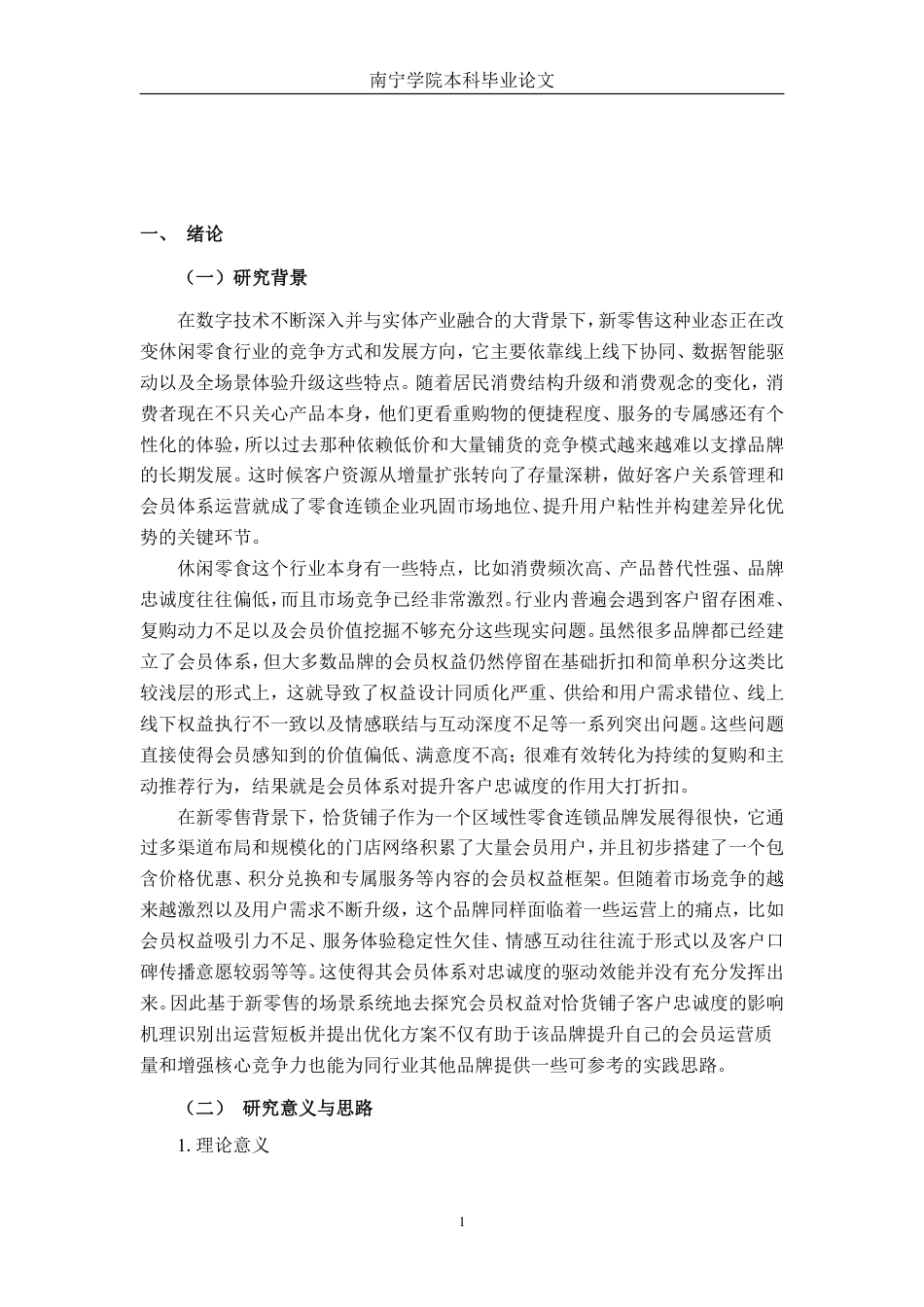 26年CH市场营销 新零售环境下会员权益对恰货铺子客户忠诚度影响研究终稿全日制-约32176字符.pdf_第5页