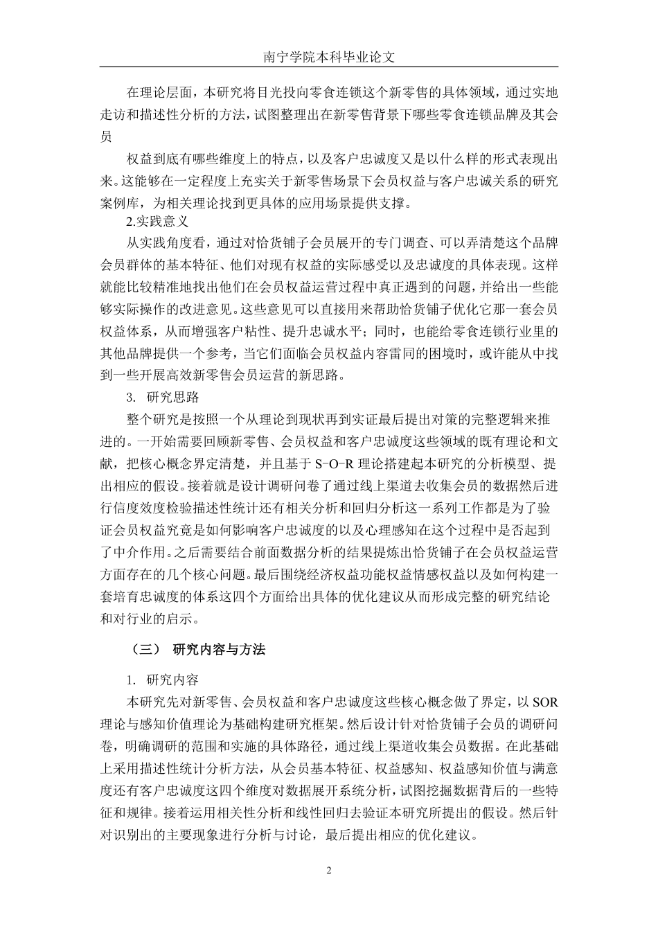 26年CH市场营销 新零售环境下会员权益对恰货铺子客户忠诚度影响研究终稿全日制-约32176字符.pdf_第6页