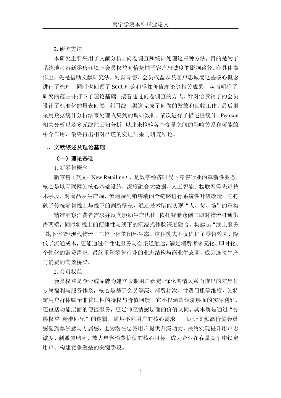 26年CH市场营销 新零售环境下会员权益对恰货铺子客户忠诚度影响研究终稿全日制-约32176字符.pdf_第7页