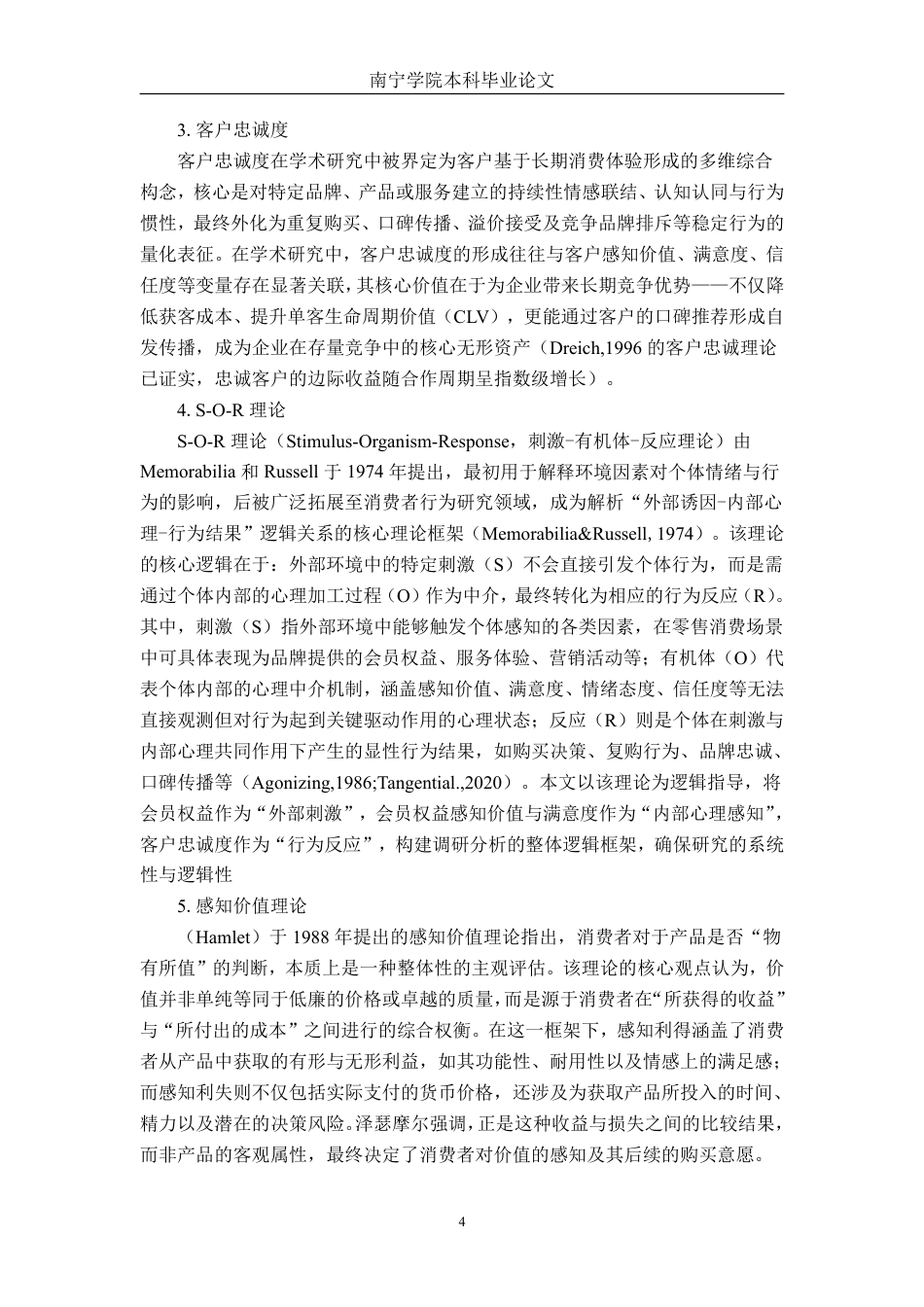26年CH市场营销 新零售环境下会员权益对恰货铺子客户忠诚度影响研究终稿全日制-约32176字符.pdf_第8页