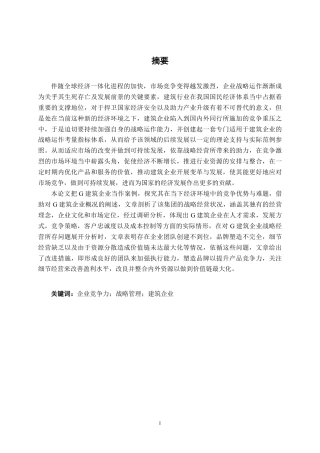26年CH工商管理 G建筑企业战略管理研究终稿全日制-约28372字符.pdf