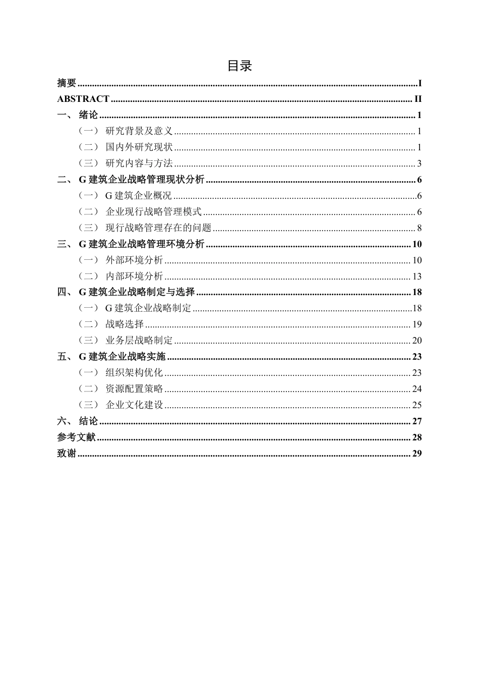 26年CH工商管理 G建筑企业战略管理研究终稿全日制-约28372字符.pdf_第4页