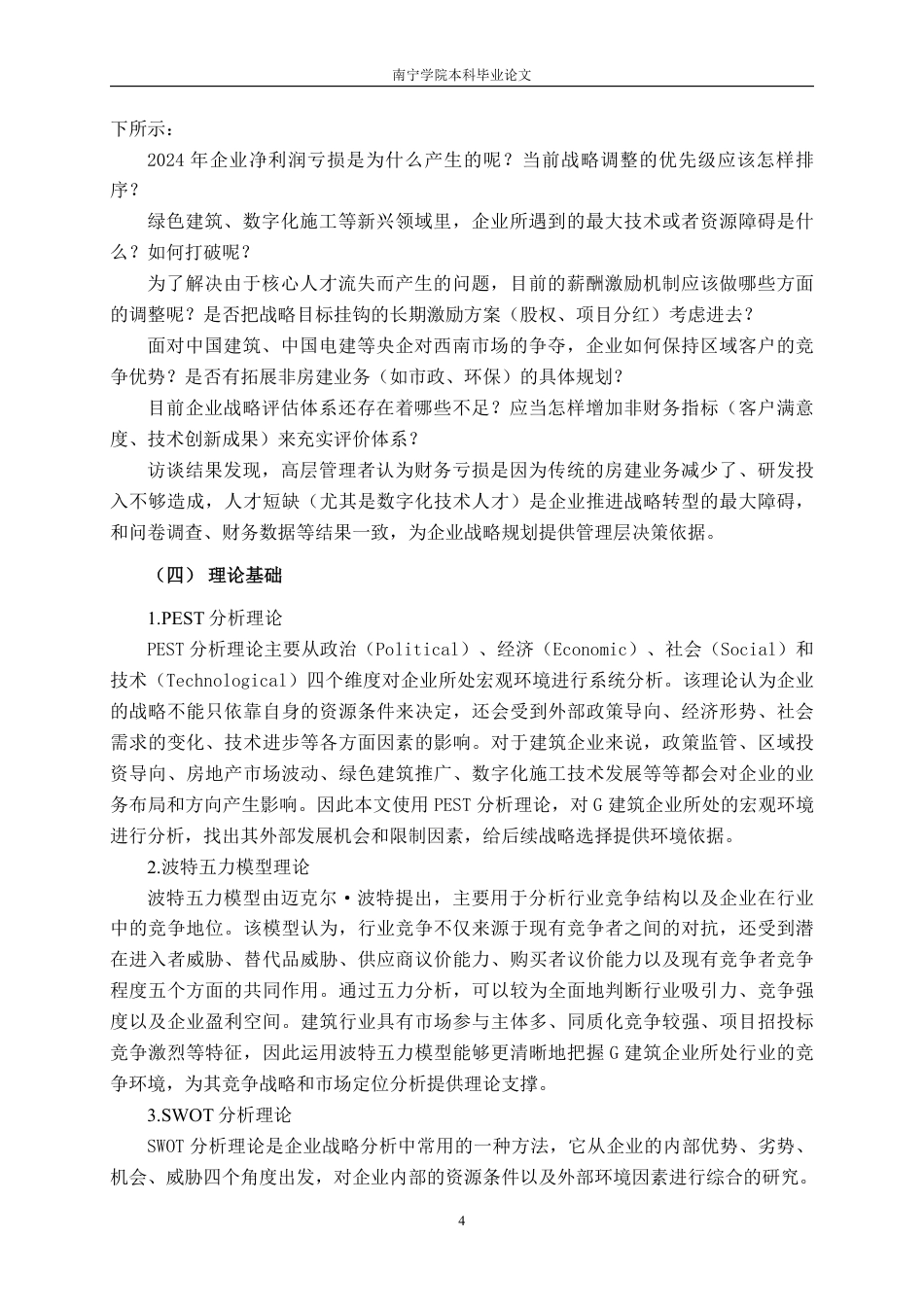 26年CH工商管理 G建筑企业战略管理研究终稿全日制-约28372字符.pdf_第8页