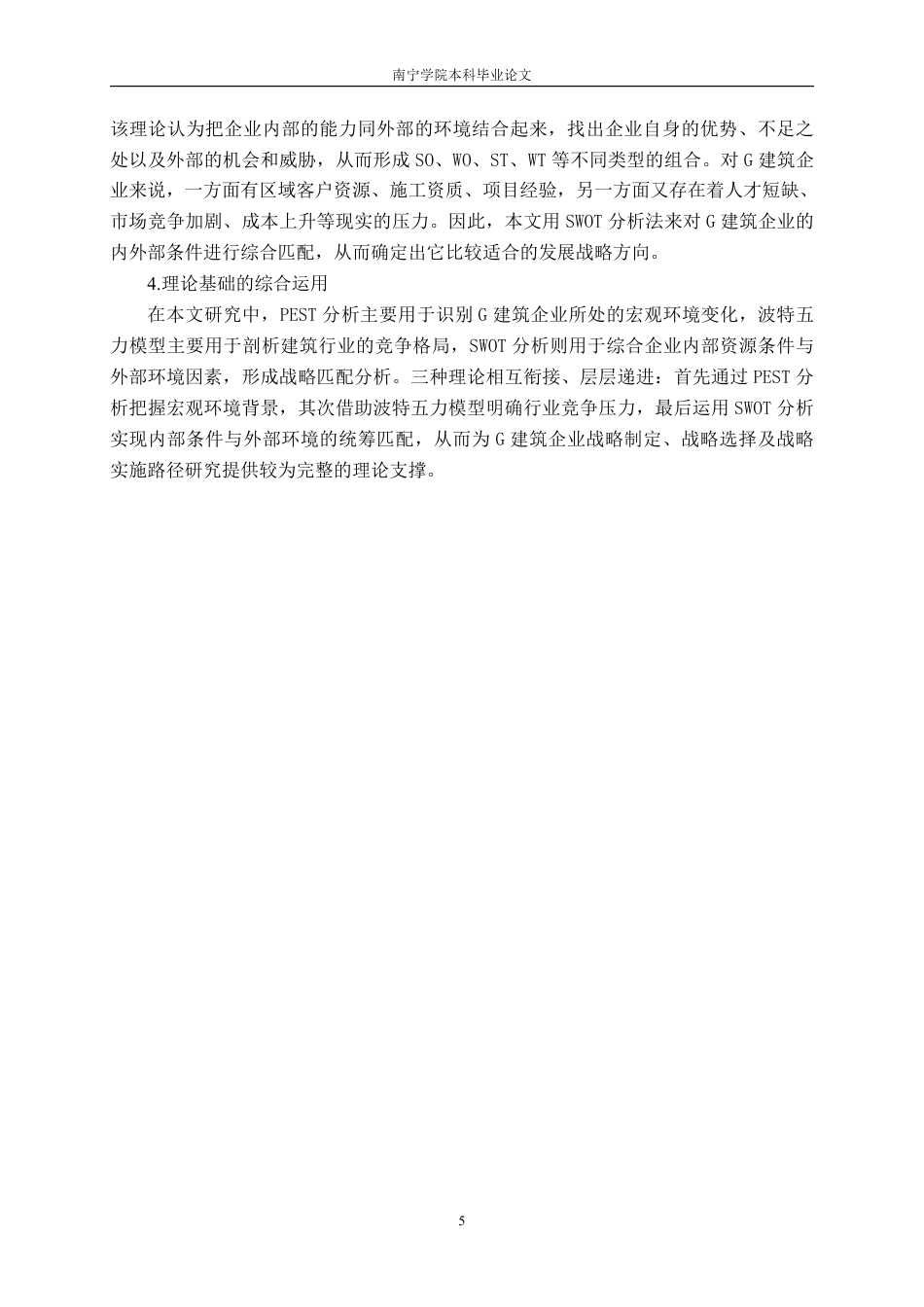 26年CH工商管理 G建筑企业战略管理研究终稿全日制-约28372字符.pdf_第9页