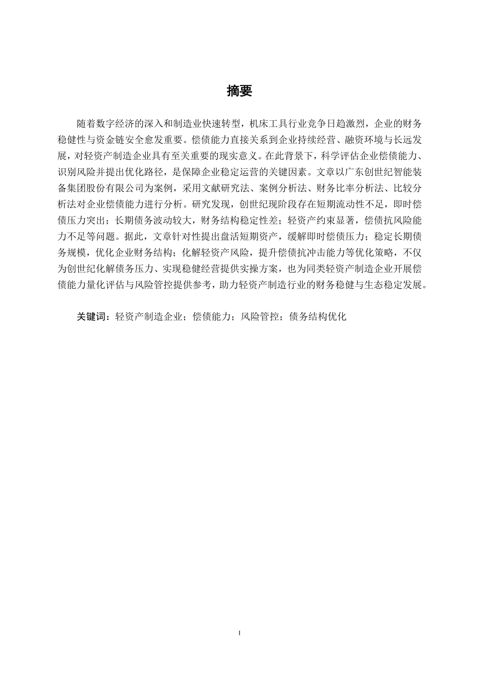 26年CH会计学 轻资产制造企业偿债能力评估与优化研究——以创世纪企业为例终稿全日制-约24602字符.pdf_第2页