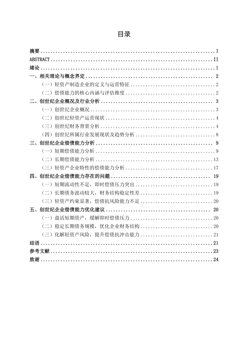 26年CH会计学 轻资产制造企业偿债能力评估与优化研究——以创世纪企业为例终稿全日制-约24602字符.pdf_第4页