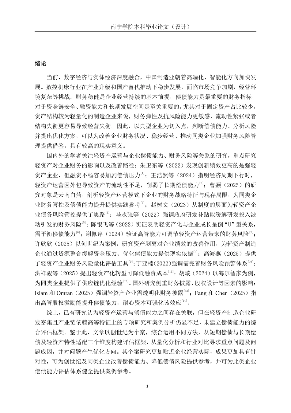 26年CH会计学 轻资产制造企业偿债能力评估与优化研究——以创世纪企业为例终稿全日制-约24602字符.pdf_第5页
