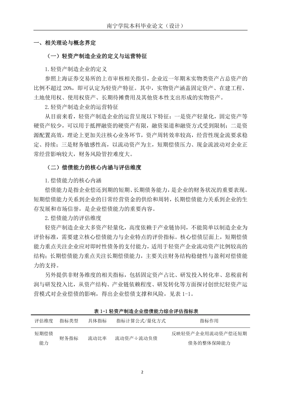 26年CH会计学 轻资产制造企业偿债能力评估与优化研究——以创世纪企业为例终稿全日制-约24602字符.pdf_第6页