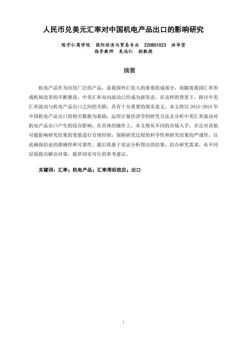 26年CH国际经济贸易 人民币兑美元汇率对中国机电产品出口的影响研究-终稿全-约12443字符.pdf_第1页