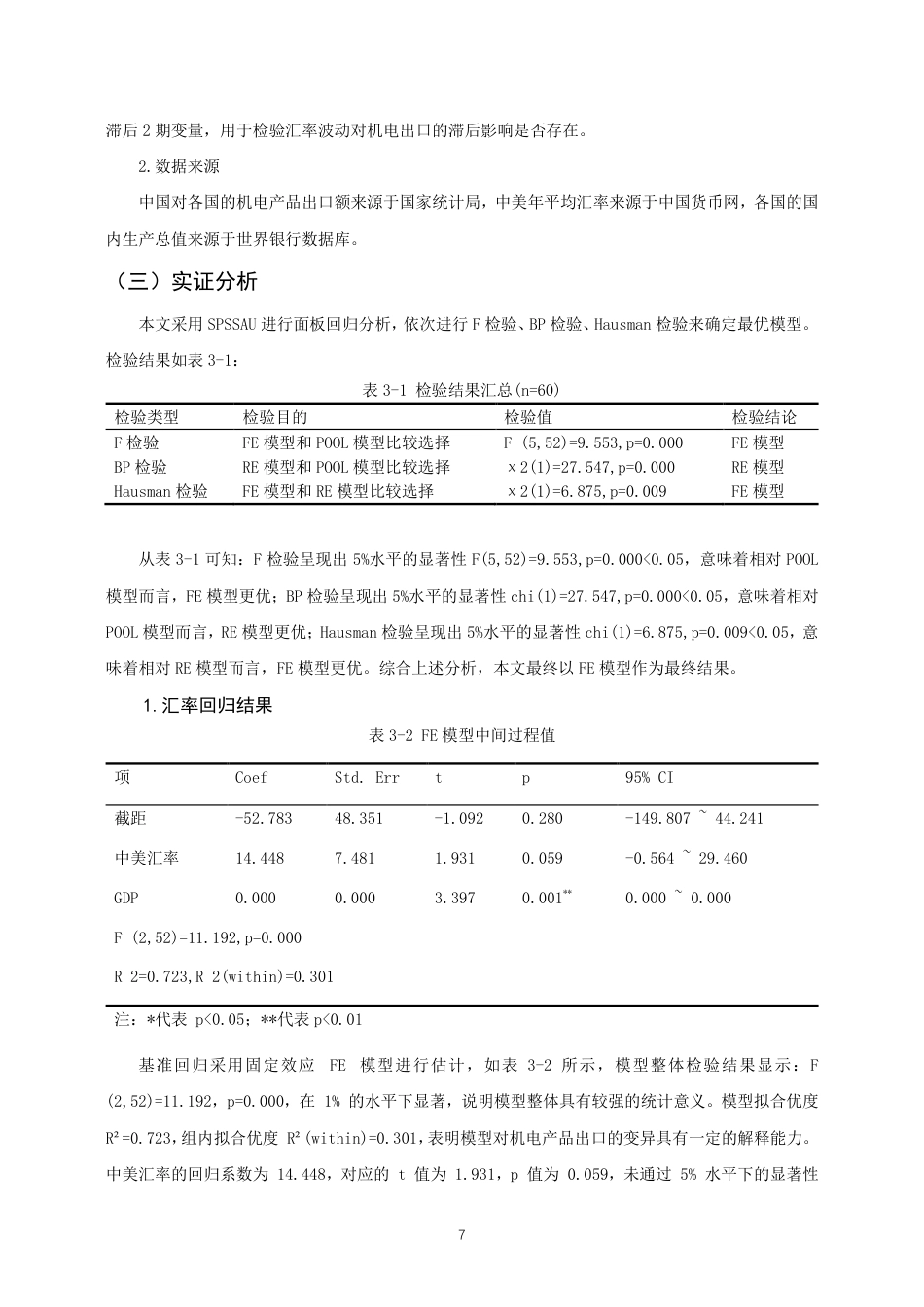 26年CH国际经济贸易 人民币兑美元汇率对中国机电产品出口的影响研究-终稿全-约12443字符.pdf_第10页