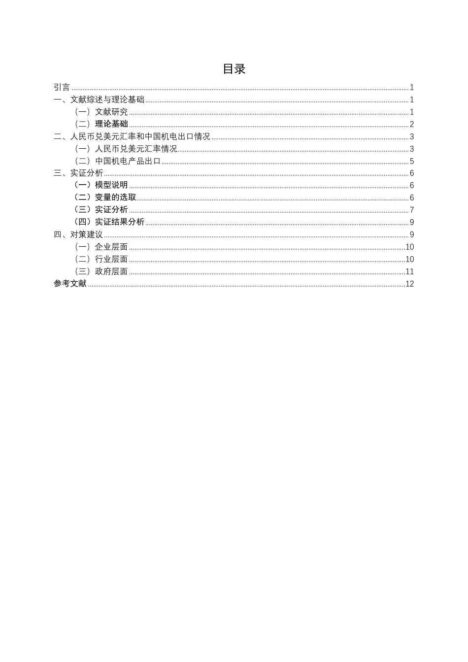 26年CH国际经济贸易 人民币兑美元汇率对中国机电产品出口的影响研究-终稿全-约12443字符.pdf_第3页