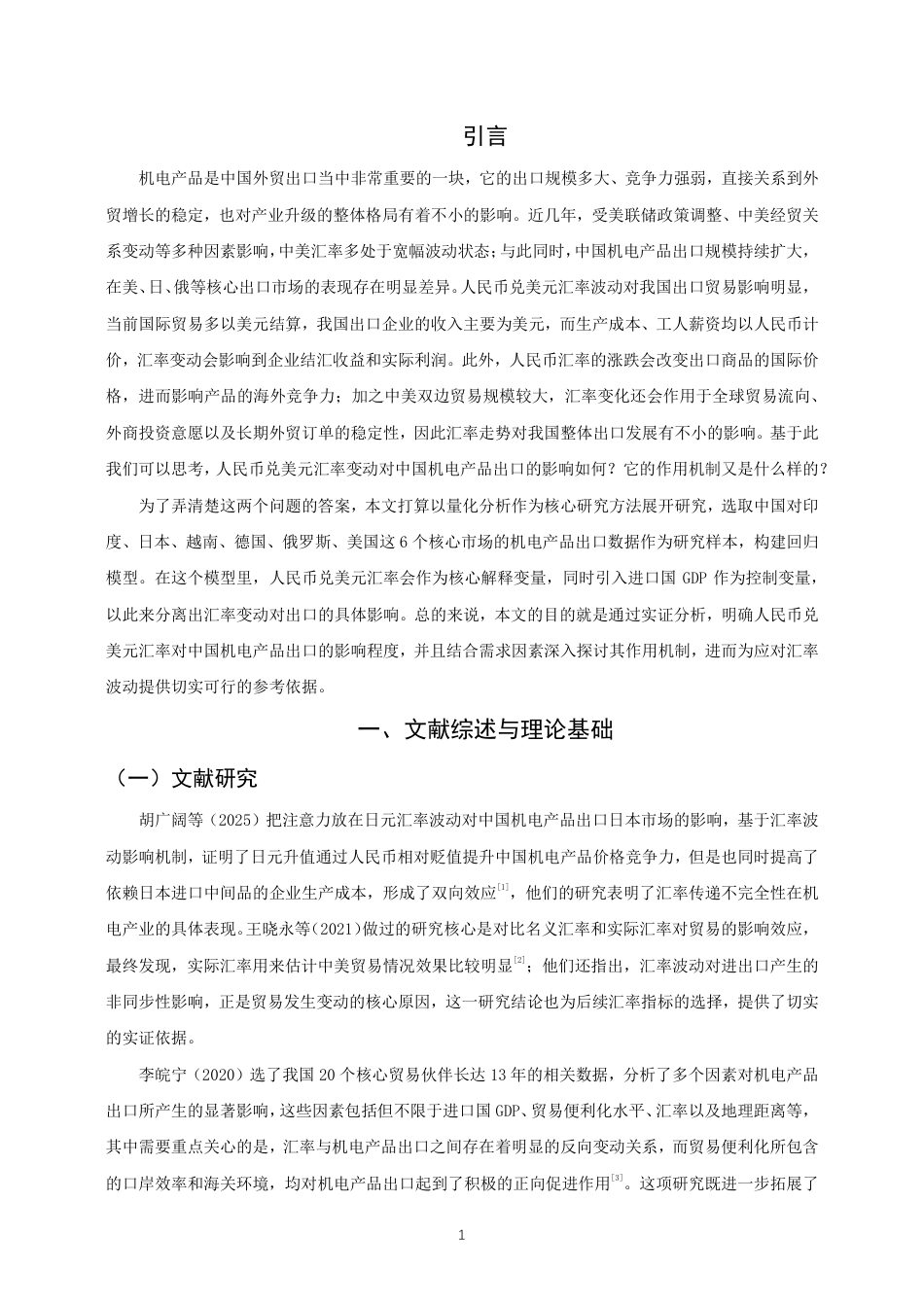 26年CH国际经济贸易 人民币兑美元汇率对中国机电产品出口的影响研究-终稿全-约12443字符.pdf_第4页