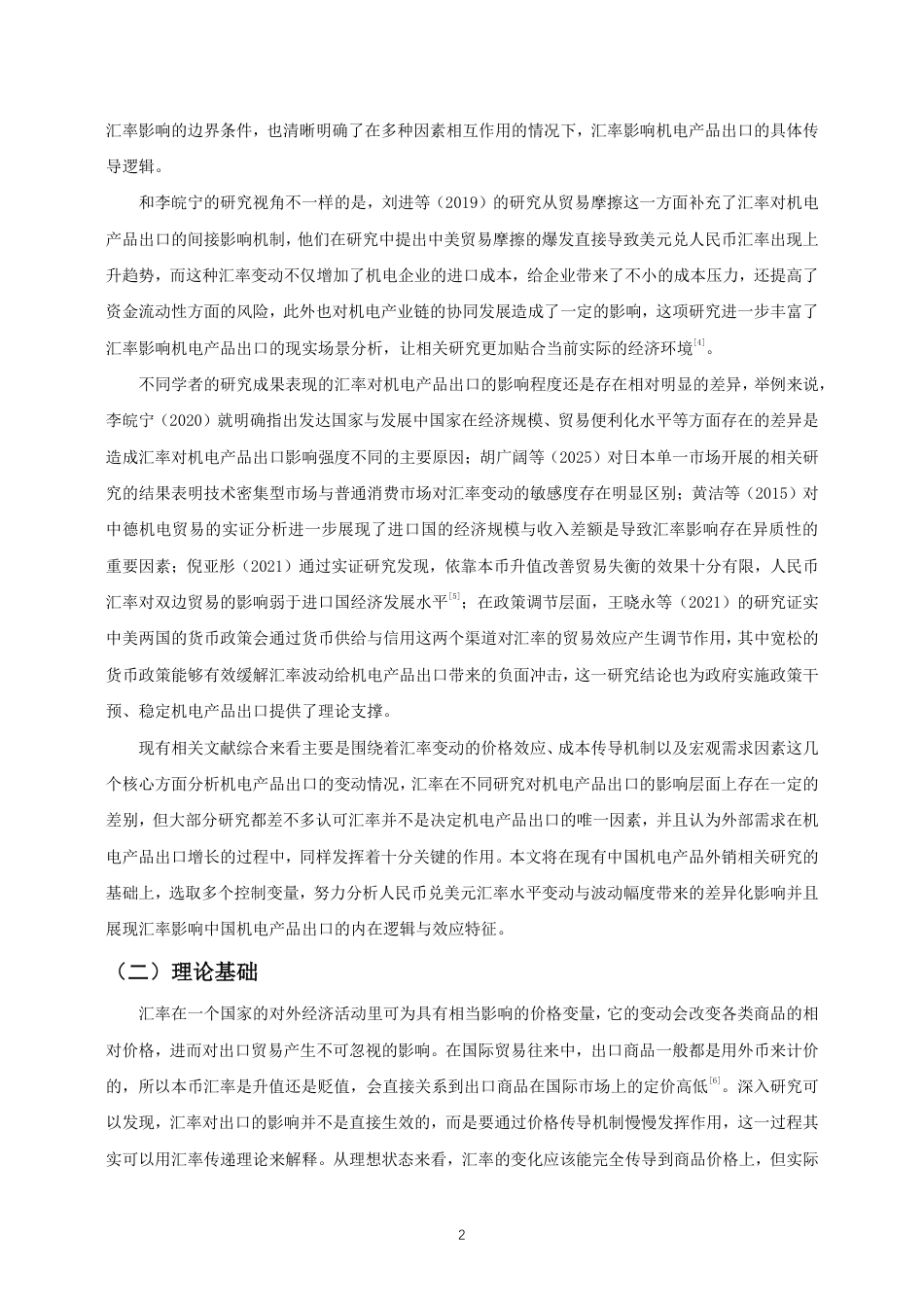 26年CH国际经济贸易 人民币兑美元汇率对中国机电产品出口的影响研究-终稿全-约12443字符.pdf_第5页