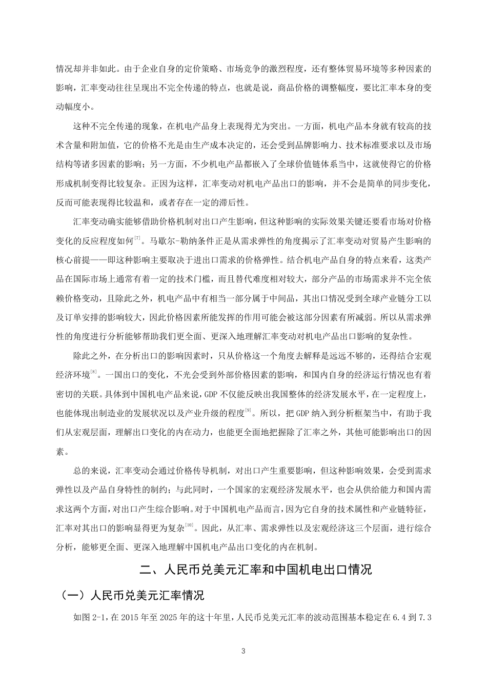 26年CH国际经济贸易 人民币兑美元汇率对中国机电产品出口的影响研究-终稿全-约12443字符.pdf_第6页