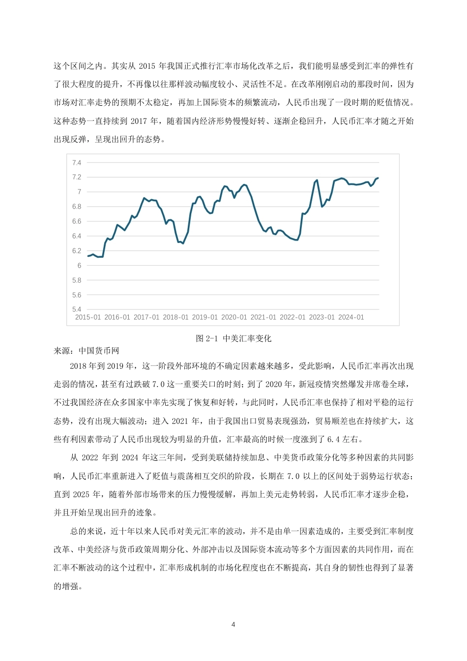 26年CH国际经济贸易 人民币兑美元汇率对中国机电产品出口的影响研究-终稿全-约12443字符.pdf_第7页