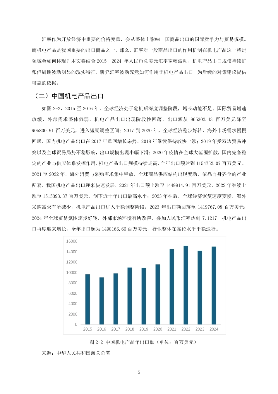 26年CH国际经济贸易 人民币兑美元汇率对中国机电产品出口的影响研究-终稿全-约12443字符.pdf_第8页