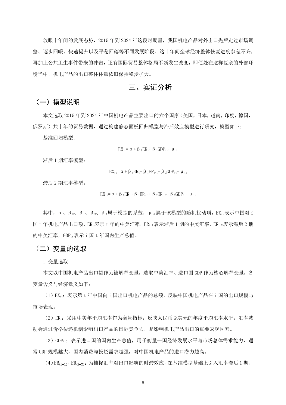 26年CH国际经济贸易 人民币兑美元汇率对中国机电产品出口的影响研究-终稿全-约12443字符.pdf_第9页