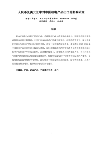 26年CH国际经济贸易 人民币兑美元汇率对中国机电产品出口的影响研究-终稿全-约12443字符.pdf