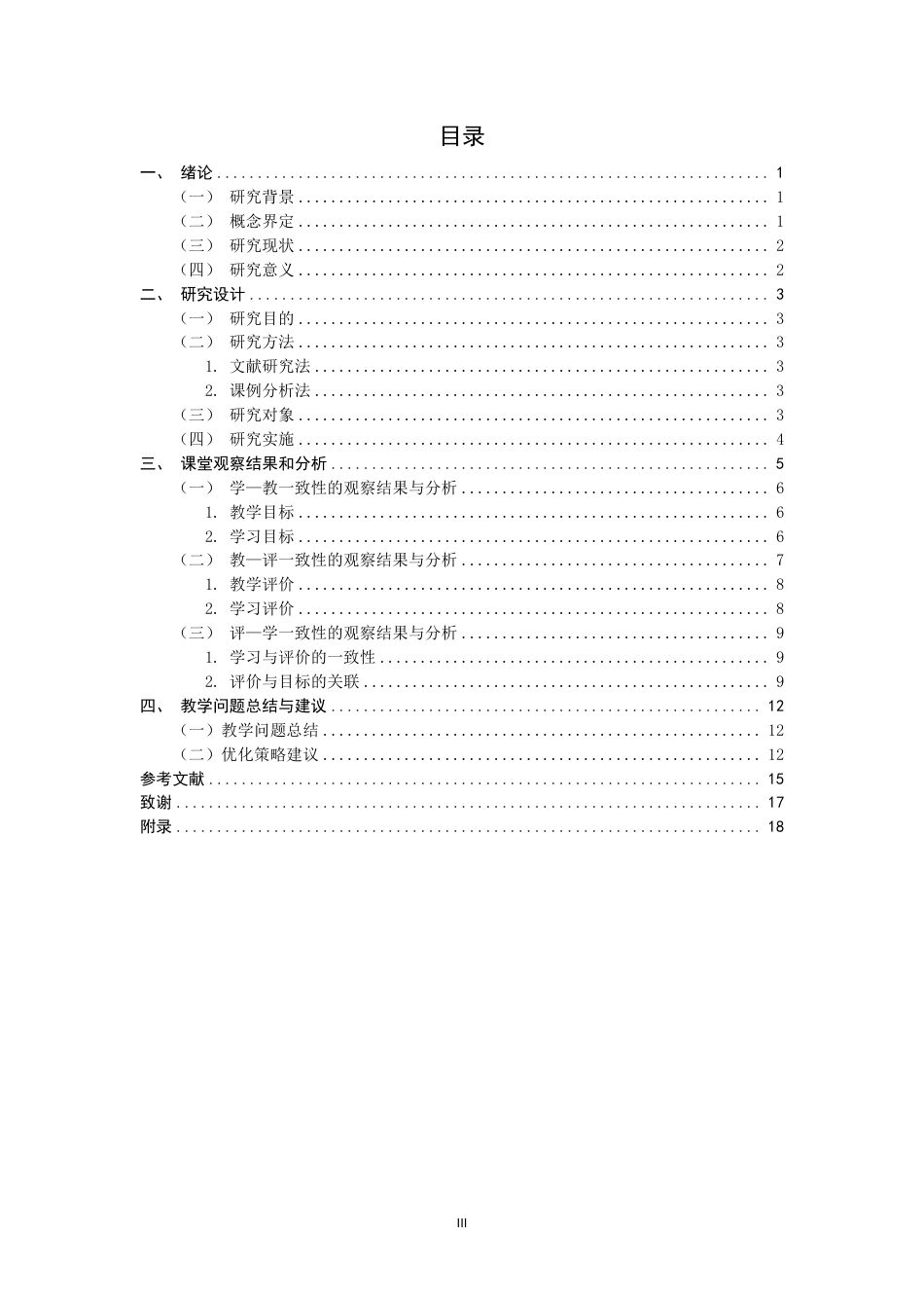 26年CH小学教育教学评一致性下小学语文习作教学的课例研究-终稿-约18187字符.pdf_第3页