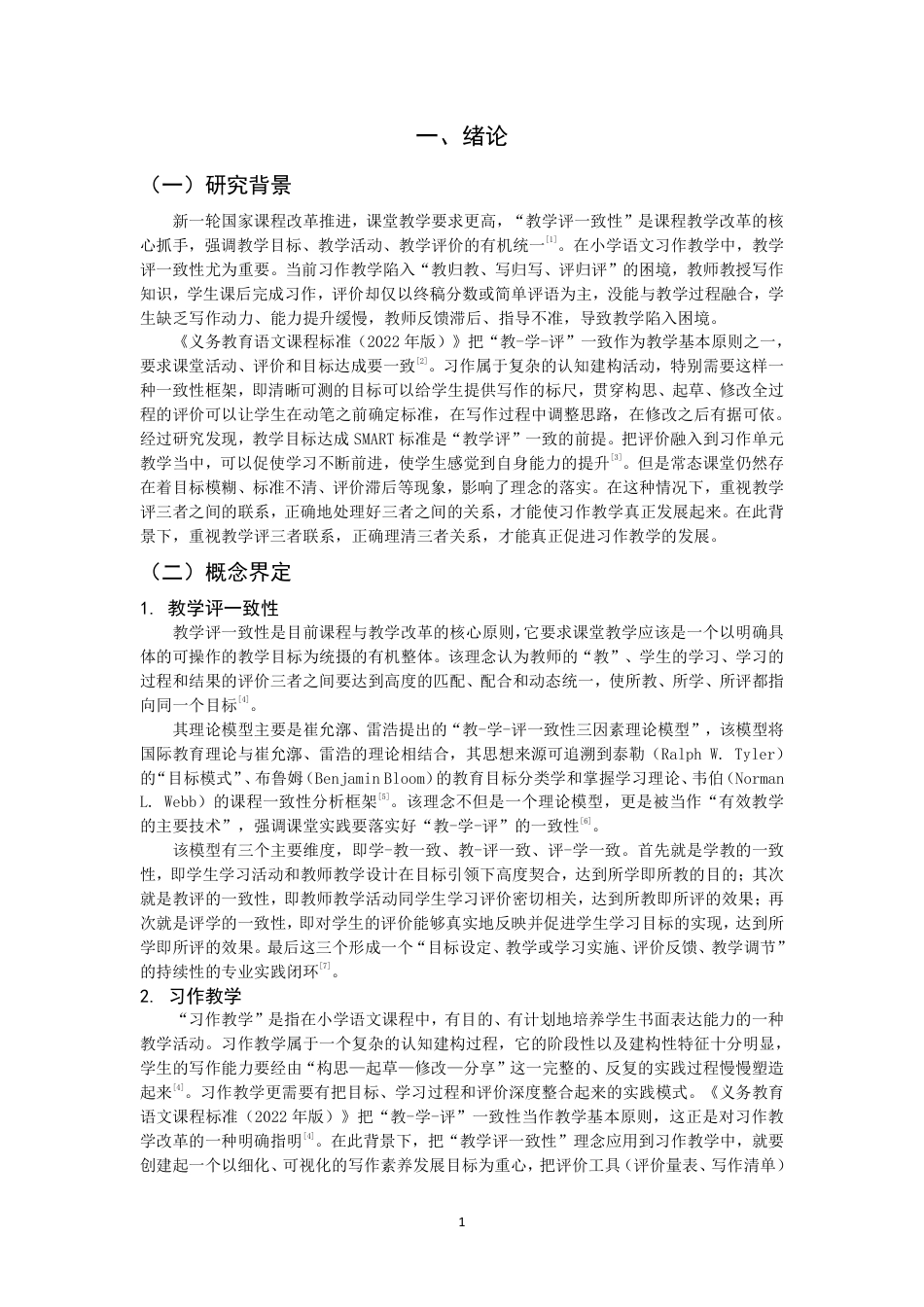 26年CH小学教育教学评一致性下小学语文习作教学的课例研究-终稿-约18187字符.pdf_第4页