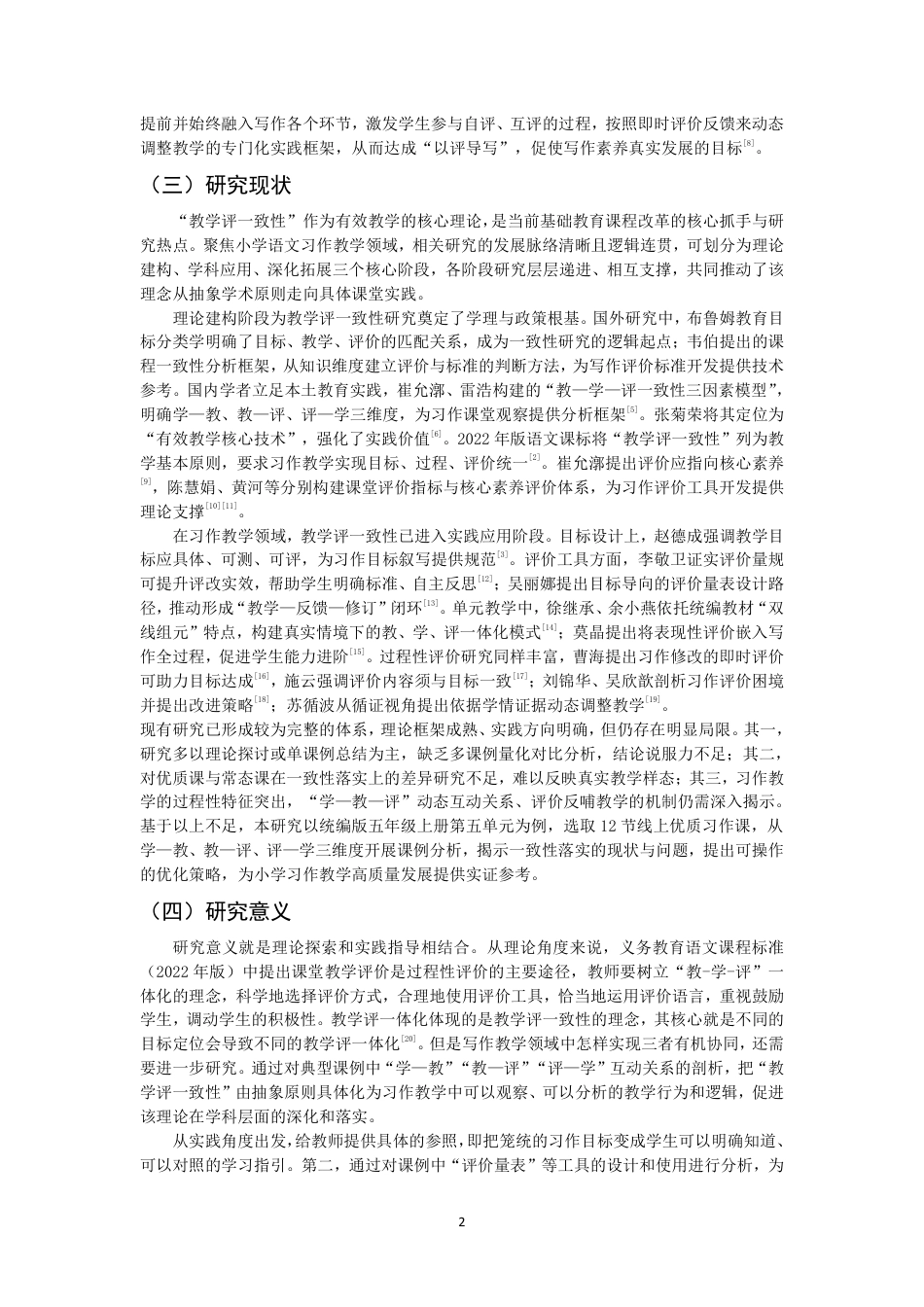 26年CH小学教育教学评一致性下小学语文习作教学的课例研究-终稿-约18187字符.pdf_第5页