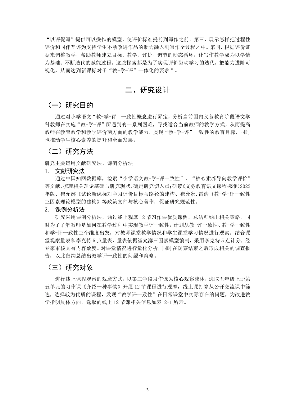 26年CH小学教育教学评一致性下小学语文习作教学的课例研究-终稿-约18187字符.pdf_第6页