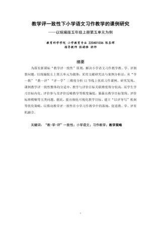 26年CH小学教育教学评一致性下小学语文习作教学的课例研究-终稿-约18187字符.pdf