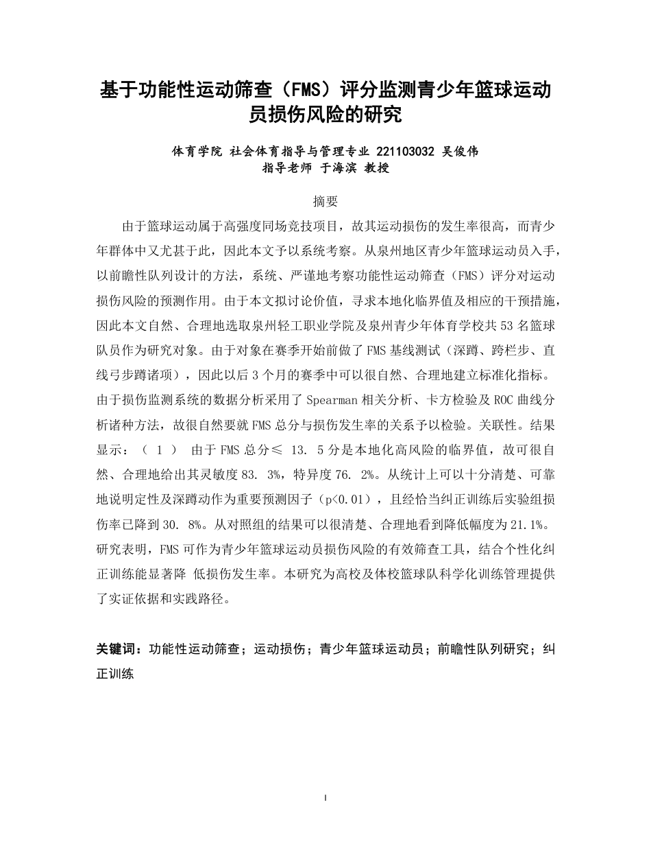 26年CH社会体育指导与管理 基于功能性运动筛查FMS评分监测青少年篮球运动员损伤风险-终稿全-约12541字符.pdf_第1页